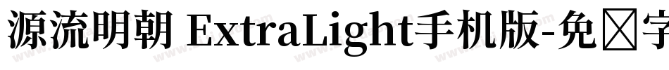 源流明朝 ExtraLight手机版字体转换